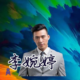 李婉婷