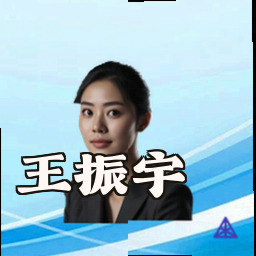 王振宇