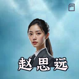 赵思远